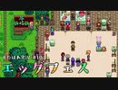 ゆくのう　Part10　[ ゆっくり実況 　Stardew Valley ]