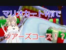 【マリオカートWiiDX】再現！？ムーンカップグランプリ編【ソフトウェアトーク実況】