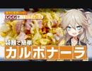 【春日部つむぎ】美味しいカルボナーラを作りたかった。
