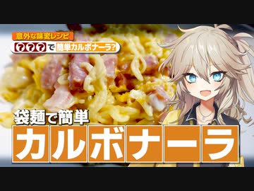 【春日部つむぎ】美味しいカルボナーラを作りたかった。