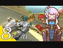 【マリオカート８ＤＸ】ゆかリンクバイク ８レース目【結月ゆかり実況プレイ】