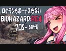 【BIOHAZARD RE:4　プロS＋攻略実況】あかささでロケランボーナスなしpart4