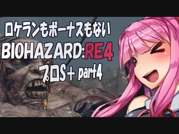 【BIOHAZARD RE:4　プロS＋攻略実況】あかささでロケランボーナスなしpart4