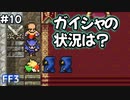 今回は負け、次は必ず勝つ #10【FF4】反逆の戦士