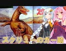 あかあかと未確認生物　スクリューのガー助【VOICEROID解説】
