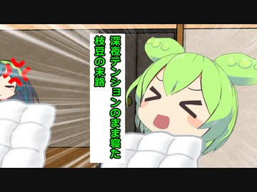 深夜テンションのまま寝てしまったずんだもん