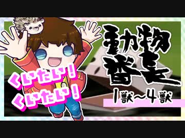 【動物番長】つっつのレトロゲーム実況プレイ Part.1