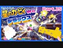 【ゲーム実況】カービィ&ワドルディと週末ドライブ！with美少女【星のカービィWii デラックス】　Part.15