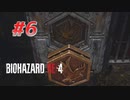 【HARDCORE】バイオハザードRE:4を実況【#6】