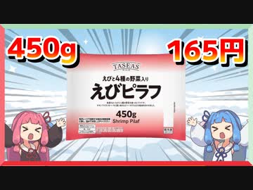 トップバリュのピラフとチャーハンを食べまくる茜ちゃん