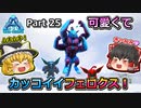 【ARK:Survival Evolved】恐竜とたわむれる程度の動画Ⅴ Part25【Genesis1】【ゆっくり実況】