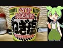 カップヌードル　ネギ塩味　ずんだもん が紹介【＃飯テロ】