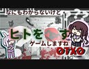 【OTXO】なにもわからないけど人を56すゲームやります！【ソフトウェアトーク実況】