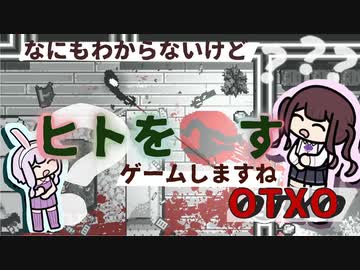 【OTXO】なにもわからないけど人を56すゲームやります！【ソフトウェアトーク実況】