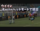 ウイイレ オーバーヘッドしちゃうモードで試合