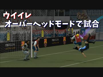 ウイイレ オーバーヘッドしちゃうモードで試合