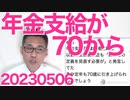 竹中平蔵「年金支給開始を段階的に70歳に」「80歳90歳でも働くようになる」賛否両論／日本と欧米の労働に対する文化の違い／鎌田さゆり立憲衆議「不法滞在は犯罪ではない」即フルボッコに 20230506