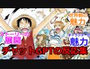 ワンピース第一話を見たチャットGPTの反応集