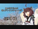 【VOICEROID実況】東北きりたんの毎日テト１チャレンジW 419日目【テトリス99】