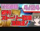 【FGO　ガチャ】週刊ストーリー召喚！４月２４日　【Fate_Grand order　CV_ VOICEPEAK  実況】『ニコニコ別冊４５冊目』