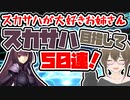 【FGO　ガチャ】スカサハが大好きなお姉さん。スカサハ目指して５０連！　【Fate/Grand order　CV: VOICEPEAK 実況】『にこにこ１１８冊目』