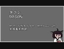ダゴン [VOICEROID朗読]