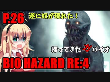 【バイオハザードRE:4】帰ってきたガバイオハザード P.26【ホラーゲーム】 VOICEROID実況