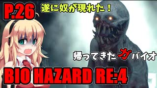 【バイオハザードRE:4】帰ってきたガバイオハザード P.26【ホラーゲーム】 VOICEROID実況