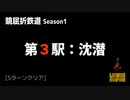 [Limbus Company] 鏡屈折鉄道 Stage 3 [Refraction Railway]