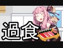 大好物【VOICEROID雑劇場】