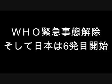 ＷＨＯ緊急事態解除　そして日本は6発目開始