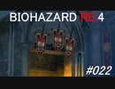 バイオハザードRE:4 #022