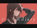 『シュウ末diary』feat.IA