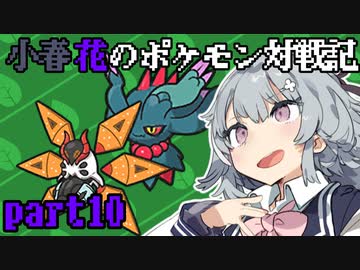 小春花のポケモン対戦記 part10【シングルバトル】