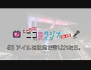 ニコ＠ラジオ/#3『アイルを現地で浴びれた日。』