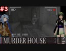 【Murder House】兎から脱兎のごとく逃げるホラーゲーム #3【VOICEROID実況】
