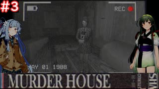 【Murder House】兎から脱兎のごとく逃げるホラーゲーム #3【VOICEROID実況】