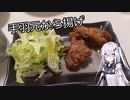 アリアルさんのお料理修行 #03　手羽元から揚げ【CoeFont】【料理】