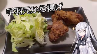 アリアルさんのお料理修行 #03　手羽元から揚げ【CoeFont】【料理】