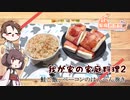 【家庭料理祭2023】きりたんと我が家の家庭料理2