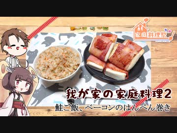 【家庭料理祭2023】きりたんと我が家の家庭料理2