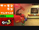 #84【実況】納品数が少ない【スプラトゥーン3】