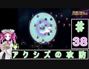 ずんだもんと四国めたんのスーパーロボット大戦Ｆ完結編 38話「アクシズの攻防」