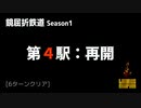 [Limbus Company] 鏡屈折鉄道 Stage 4 [Refraction Railway]