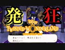 大発狂迷惑男｜初めてのツイステ＃２６【TWISTED-WONDERLAND】