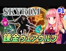 【SkyrimAE】茜ちゃんの面白ビルド紹介『錬金ウェアウルフ』part1【ボイスロイド実況】