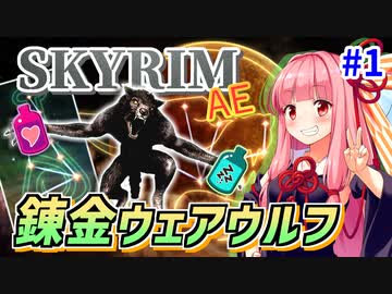 【SkyrimAE】茜ちゃんの面白ビルド紹介『錬金ウェアウルフ』part1【ボイスロイド実況】