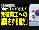 韓国政府関係者「今は日本が応えて元徴用工への謝罪をする番だ」