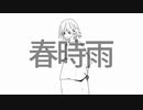 春時雨 (feat.可不)/iRoRi