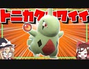 可愛いヨーギラスを活躍させたい！【ポケモンSV】【ゆっくり実況】